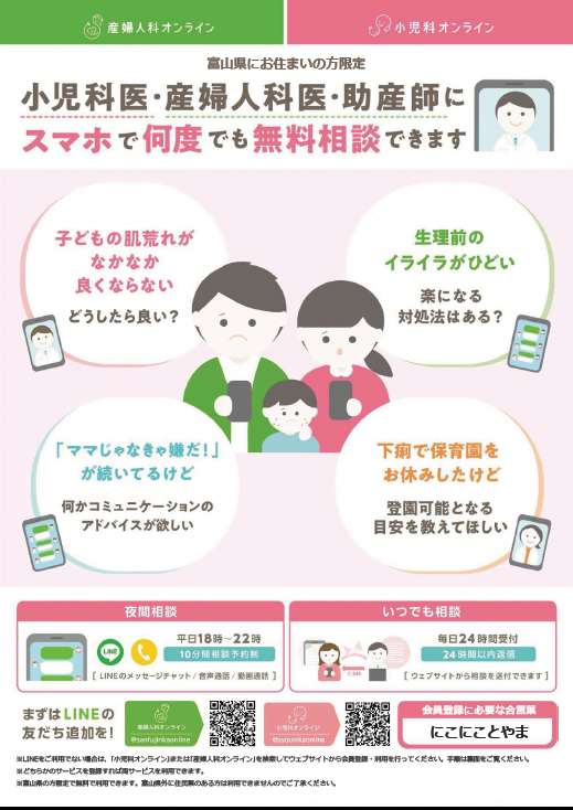 富山県が実施している「オンライン小児医療相談事業」のお知らせの画像